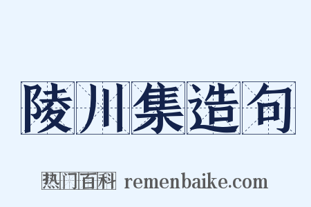 陵川集造句是什么意思的图片